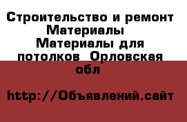 Строительство и ремонт Материалы - Материалы для потолков. Орловская обл.